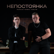 MARCUS TENSHI, TUNLITE - Непостоянка