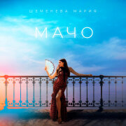 Мария Шеменева - Мачо