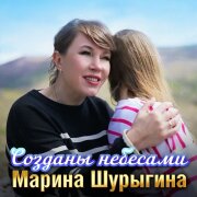 Марина Шурыгина - Созданы небесами