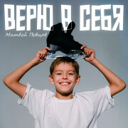 Матвей Певцов - Верю в себя