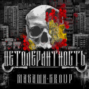 МАВАШИ group - Русский Стяг