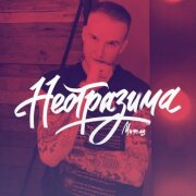 МИЧЕЛЗ - Все Ещё Моя