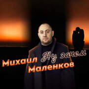 Михаил Маленков - Ну зачем