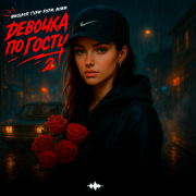 Мишаня Тури-Рури, Akrim - Девочка по ГОСТу 2