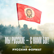 Мужской хор «Русский формат» - Мы русские – с нами Бог!