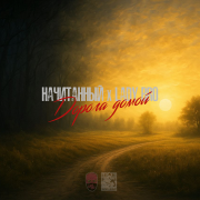 Начитанный, Lady Bro - Дорога домой