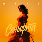 Neki - Сеньорита