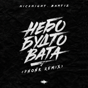 nicenight, BartiZ - Небо будто вата (Phonk Remix)
