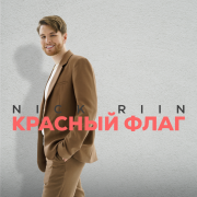 Nick Riin - Красный флаг