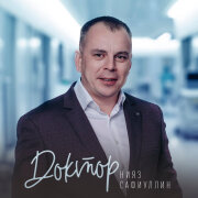 Нияз Сафиуллин - Доктор