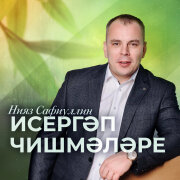 Нияз Сафиуллин - Исергэп чишмэлэре