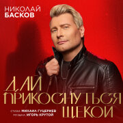 Николай Басков - Дай прикоснуться щекой