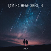 NЮ - Там на небе звёзды