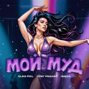 Oleg Pikl, Олег Решает, İsmail - Мой муд