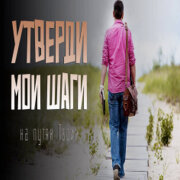 Песнь Души - Утверди мои шаги на путях Твоих