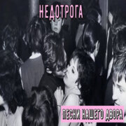 Песни нашего двора - Недотрога