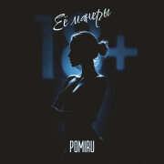 POMIRU - Её Манеры 18