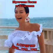 Позитивка - А сердечко тук-тук-тук