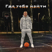 Pritulenko - Где тебя найти