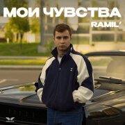 Ramil' - Мои чувства
