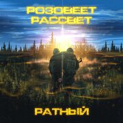 Розовеет рассвет