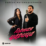 Рейсан Магомедкеримов - Горная царица