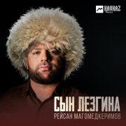 Рейсан Магомедкеримов - Сын Лезгина