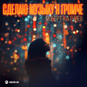 Роберт Катчиев - Сделаю музыку я громче
