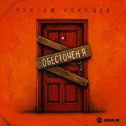 Рустам Нахушев - Обесточен я