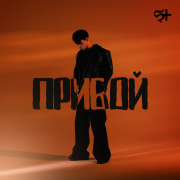 SAINTY - Прибой