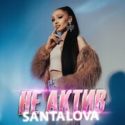 SANTALOVA - Не актив