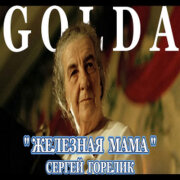 Сергей Горелик - Железная мама