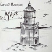 Сергей Нихаенко - Маяк