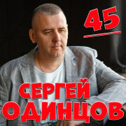 Сергей Одинцов - 45 (Сорок пять)