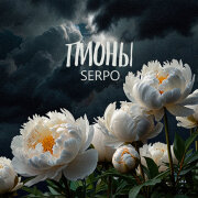 SERPO - Пионы