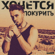 Sirix - Хочется покурить