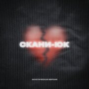 Скани - Юк (Тат.)