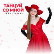 Софи Туревич - Танцуй со мной