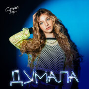 София Берг - Думала