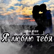 Soulkiss - Я люблю Тебя