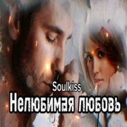 Soulkiss - Нелюбимая любовь