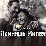 Soulkiss - Помнишь, милая