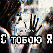 Soulkiss - С тобою Я