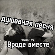 Soulkiss - Вроде вместе