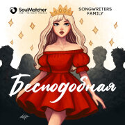 SoulMatcher, Songwriters Family - Бесподобная