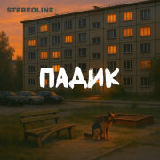 Stereoline - Падик