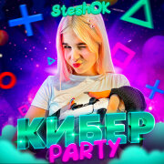 SteshOK - Кибер PARTY