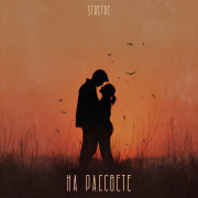 STRCTRE - На рассвете