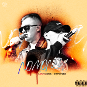 СТРОГИЙ, lovvlock - No Money
