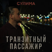 Сулима - Транзитный пассажир